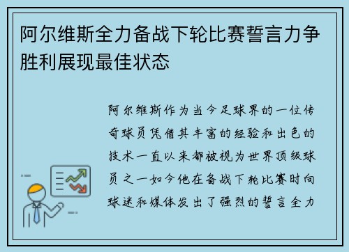 阿尔维斯全力备战下轮比赛誓言力争胜利展现最佳状态