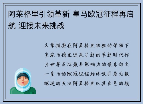 阿莱格里引领革新 皇马欧冠征程再启航 迎接未来挑战