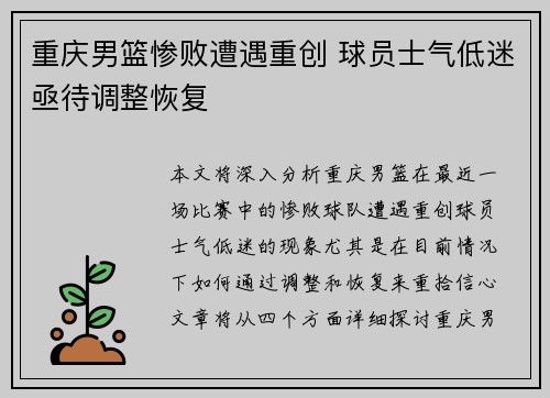 重庆男篮惨败遭遇重创 球员士气低迷亟待调整恢复