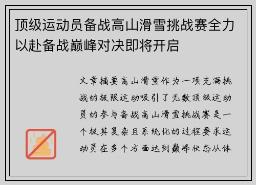 顶级运动员备战高山滑雪挑战赛全力以赴备战巅峰对决即将开启