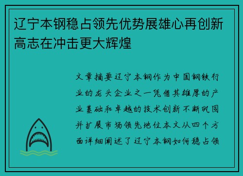 辽宁本钢稳占领先优势展雄心再创新高志在冲击更大辉煌