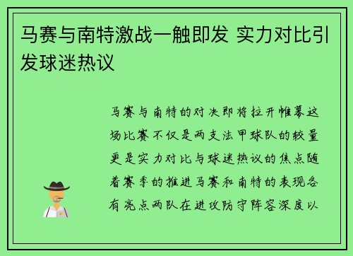 马赛与南特激战一触即发 实力对比引发球迷热议