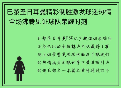 巴黎圣日耳曼精彩制胜激发球迷热情 全场沸腾见证球队荣耀时刻