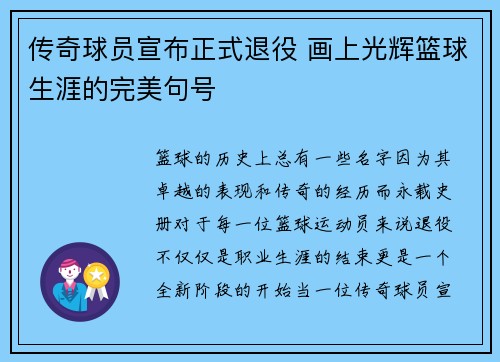 传奇球员宣布正式退役 画上光辉篮球生涯的完美句号
