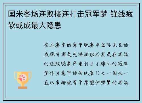 国米客场连败接连打击冠军梦 锋线疲软或成最大隐患