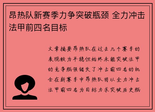 昂热队新赛季力争突破瓶颈 全力冲击法甲前四名目标