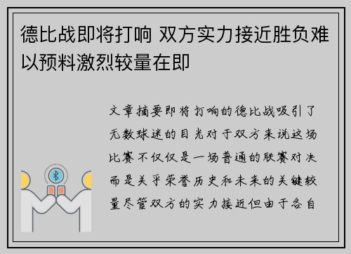 德比战即将打响 双方实力接近胜负难以预料激烈较量在即