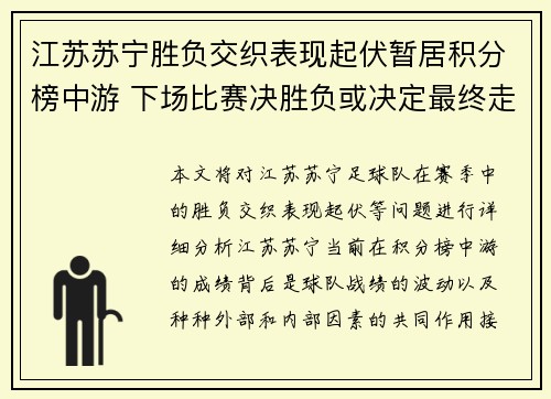 江苏苏宁胜负交织表现起伏暂居积分榜中游 下场比赛决胜负或决定最终走向