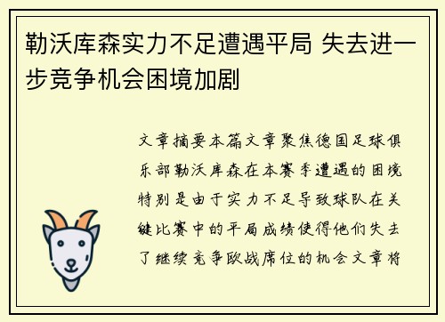 勒沃库森实力不足遭遇平局 失去进一步竞争机会困境加剧