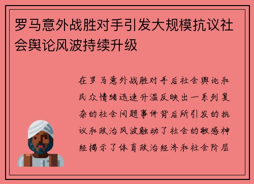 罗马意外战胜对手引发大规模抗议社会舆论风波持续升级