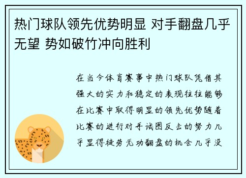 热门球队领先优势明显 对手翻盘几乎无望 势如破竹冲向胜利