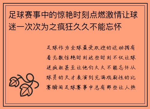 足球赛事中的惊艳时刻点燃激情让球迷一次次为之疯狂久久不能忘怀