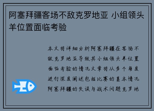 阿塞拜疆客场不敌克罗地亚 小组领头羊位置面临考验