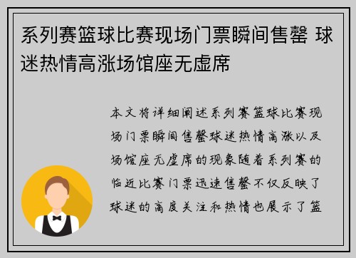 系列赛篮球比赛现场门票瞬间售罄 球迷热情高涨场馆座无虚席