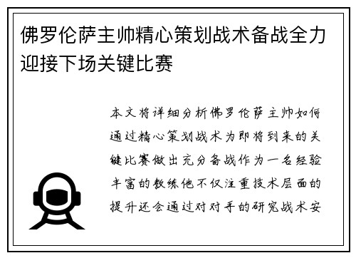 佛罗伦萨主帅精心策划战术备战全力迎接下场关键比赛