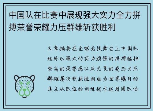 中国队在比赛中展现强大实力全力拼搏荣誉荣耀力压群雄斩获胜利