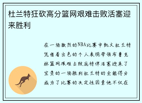 杜兰特狂砍高分篮网艰难击败活塞迎来胜利