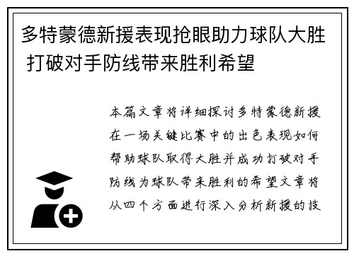 多特蒙德新援表现抢眼助力球队大胜 打破对手防线带来胜利希望