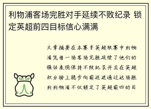 利物浦客场完胜对手延续不败纪录 锁定英超前四目标信心满满