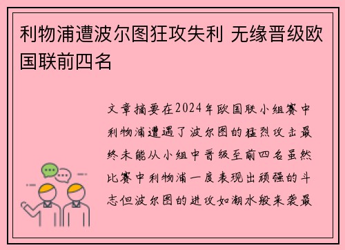 利物浦遭波尔图狂攻失利 无缘晋级欧国联前四名