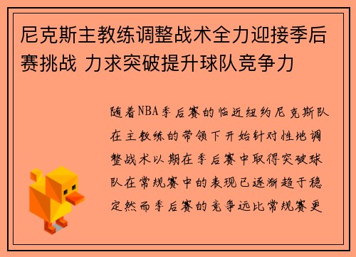 尼克斯主教练调整战术全力迎接季后赛挑战 力求突破提升球队竞争力