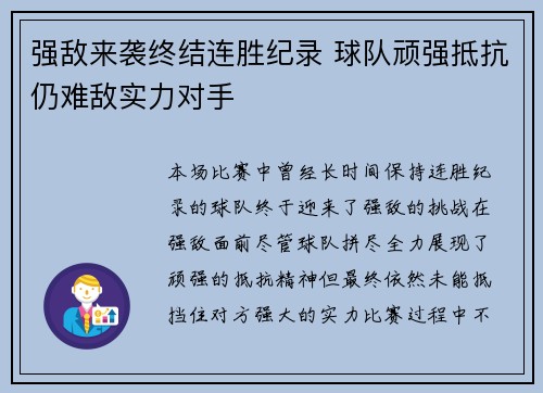 强敌来袭终结连胜纪录 球队顽强抵抗仍难敌实力对手