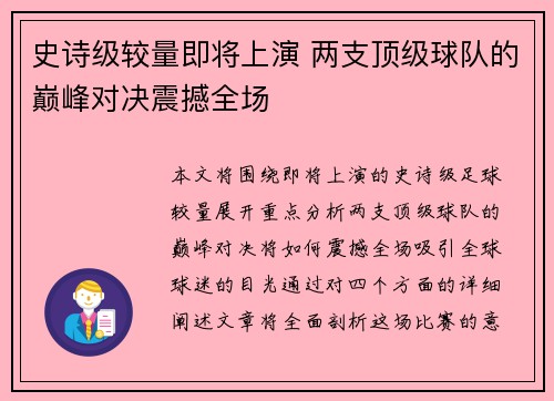 史诗级较量即将上演 两支顶级球队的巅峰对决震撼全场