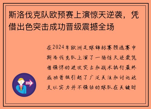 斯洛伐克队欧预赛上演惊天逆袭，凭借出色突击成功晋级震撼全场