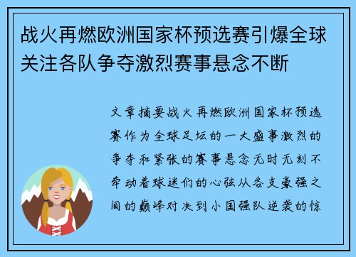 战火再燃欧洲国家杯预选赛引爆全球关注各队争夺激烈赛事悬念不断