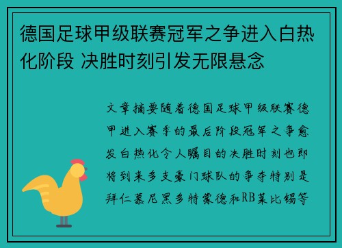 德国足球甲级联赛冠军之争进入白热化阶段 决胜时刻引发无限悬念