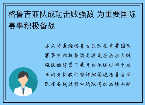 格鲁吉亚队成功击败强敌 为重要国际赛事积极备战