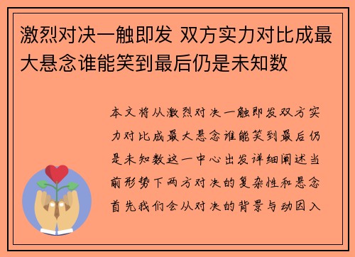 激烈对决一触即发 双方实力对比成最大悬念谁能笑到最后仍是未知数