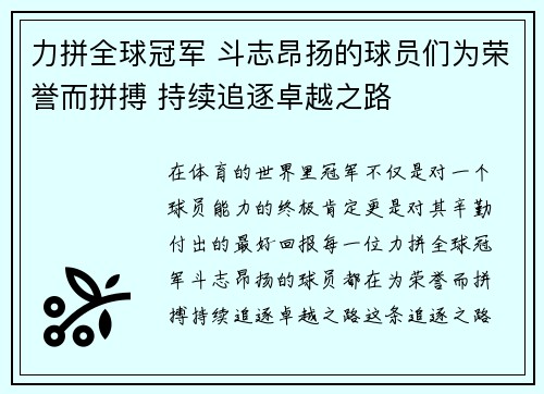 力拼全球冠军 斗志昂扬的球员们为荣誉而拼搏 持续追逐卓越之路