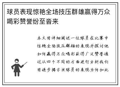 球员表现惊艳全场技压群雄赢得万众喝彩赞誉纷至沓来