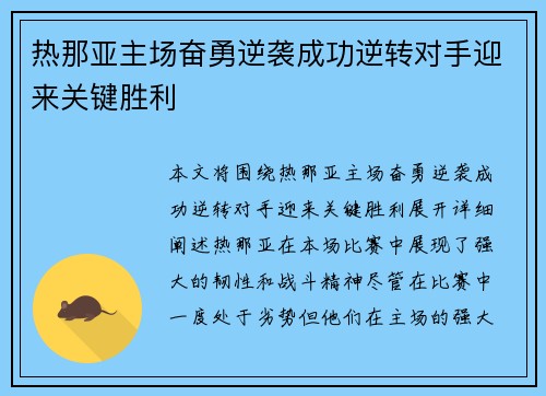 热那亚主场奋勇逆袭成功逆转对手迎来关键胜利