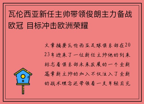 瓦伦西亚新任主帅带领俊朗主力备战欧冠 目标冲击欧洲荣耀