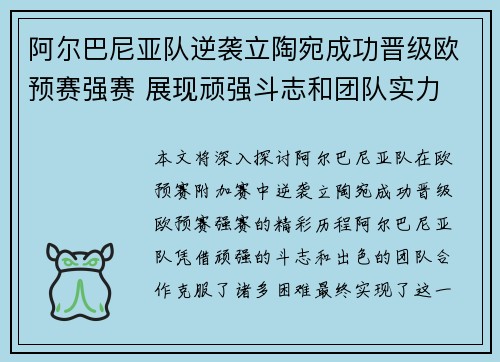 阿尔巴尼亚队逆袭立陶宛成功晋级欧预赛强赛 展现顽强斗志和团队实力