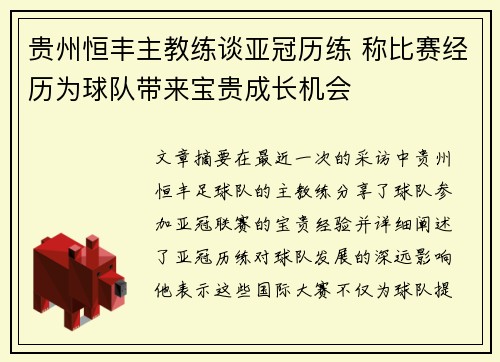 贵州恒丰主教练谈亚冠历练 称比赛经历为球队带来宝贵成长机会