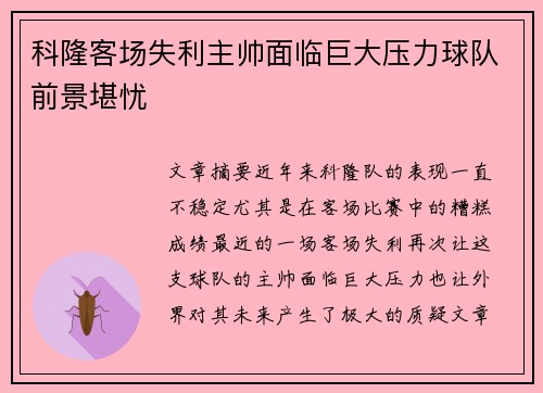 科隆客场失利主帅面临巨大压力球队前景堪忧