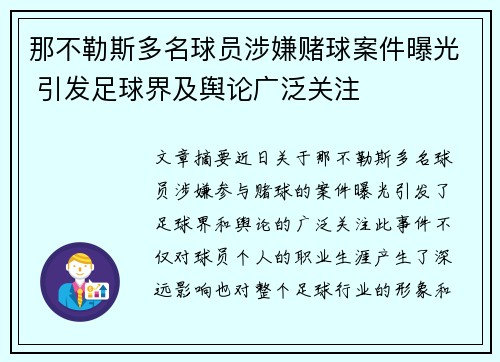 那不勒斯多名球员涉嫌赌球案件曝光 引发足球界及舆论广泛关注