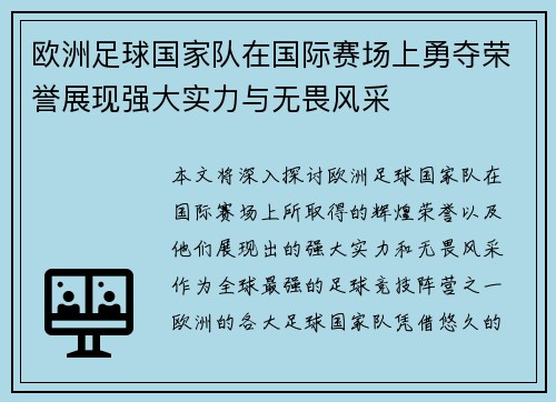 欧洲足球国家队在国际赛场上勇夺荣誉展现强大实力与无畏风采