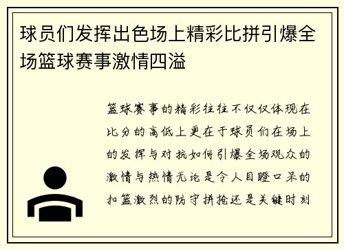 球员们发挥出色场上精彩比拼引爆全场篮球赛事激情四溢