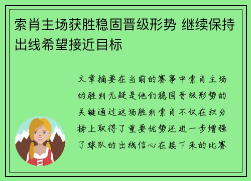 索肖主场获胜稳固晋级形势 继续保持出线希望接近目标