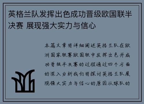 英格兰队发挥出色成功晋级欧国联半决赛 展现强大实力与信心