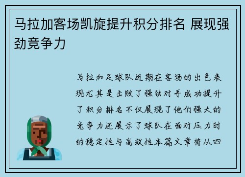 马拉加客场凯旋提升积分排名 展现强劲竞争力