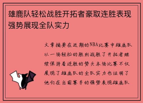 雄鹿队轻松战胜开拓者豪取连胜表现强势展现全队实力