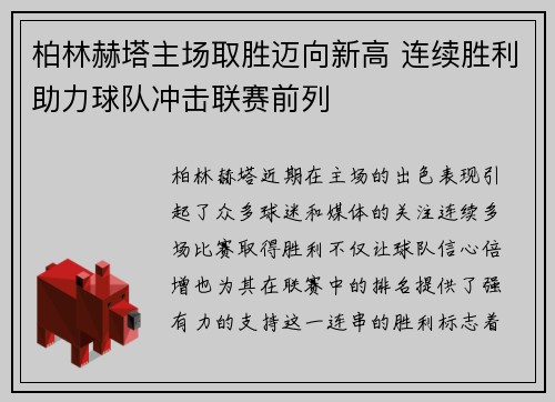 柏林赫塔主场取胜迈向新高 连续胜利助力球队冲击联赛前列