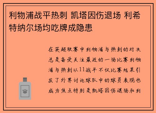 利物浦战平热刺 凯塔因伤退场 利希特纳尔场均吃牌成隐患