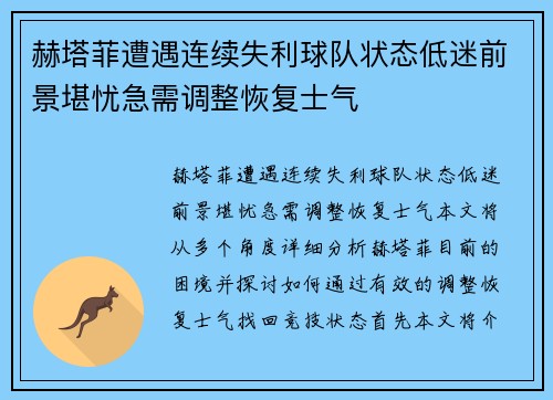 赫塔菲遭遇连续失利球队状态低迷前景堪忧急需调整恢复士气