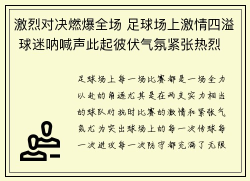 激烈对决燃爆全场 足球场上激情四溢 球迷呐喊声此起彼伏气氛紧张热烈